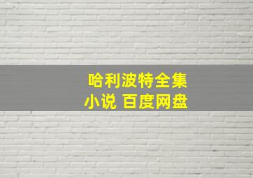 哈利波特全集小说 百度网盘